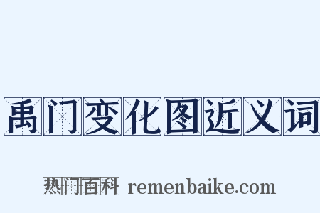 禹门变化图近义词是什么意思的图片